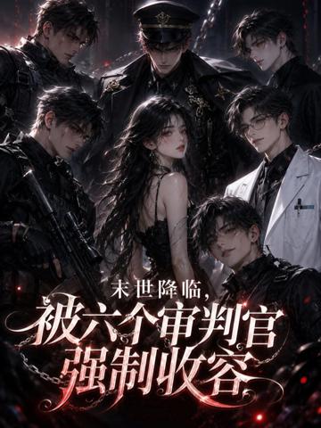 末世降臨，被六個審判官強制收容