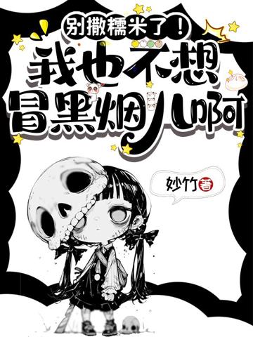 別撒糯米了！我也不想冒黑煙兒啊