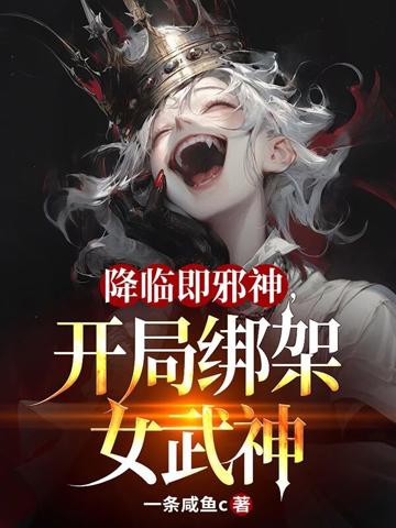 降臨即邪神，開局綁架女武神