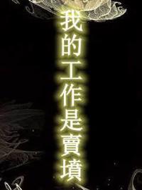 我的工作是賣墳