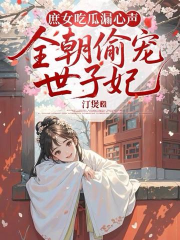庶女吃瓜漏心聲，全朝偷寵世子妃