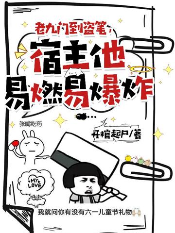 老九門到盜筆，宿主他易燃易爆炸