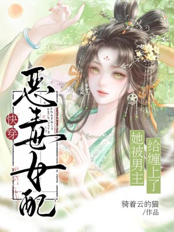 快穿：惡毒女配她被男主給纏上了