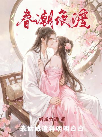 春潮夜渡，表姑娘渣得明明白白
