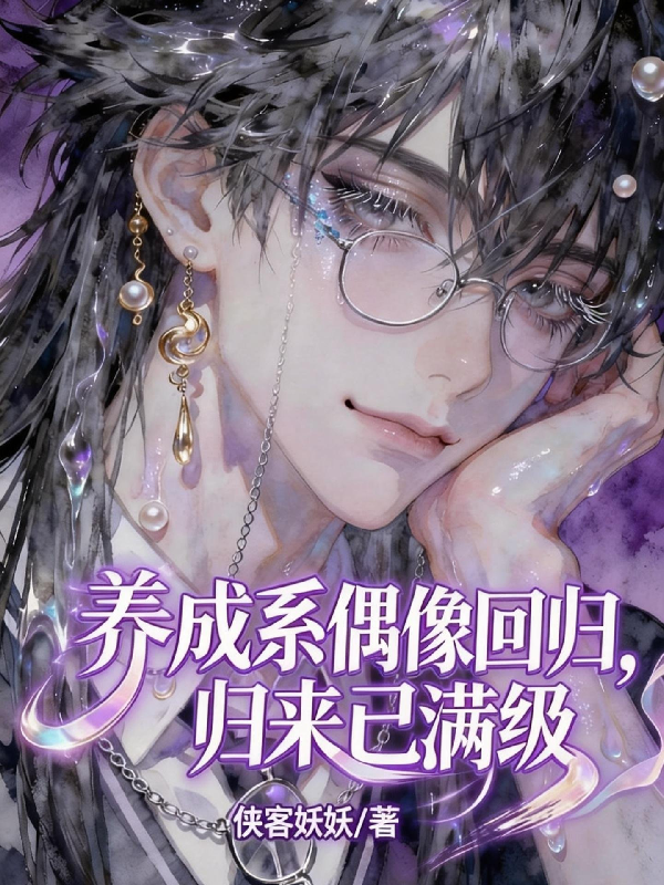 養成系偶像回歸，歸來已滿級