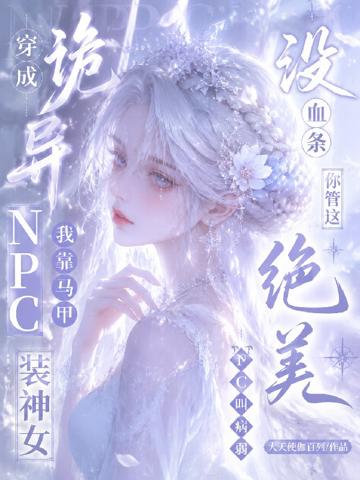 沒血條？你管這絕美NPC叫病弱