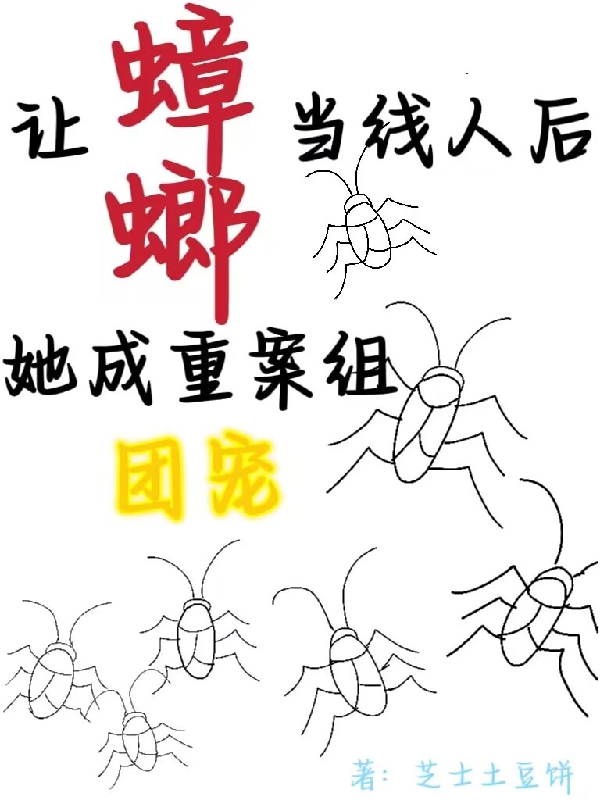 讓蟑螂當線人後，她成重案組團寵