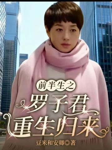 前半生之羅子君重生歸來