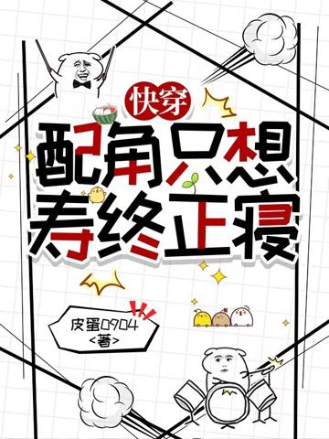 快穿：配角只想壽終正寢