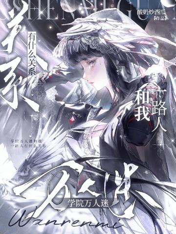 學院萬人迷和我一路人有什麼關系