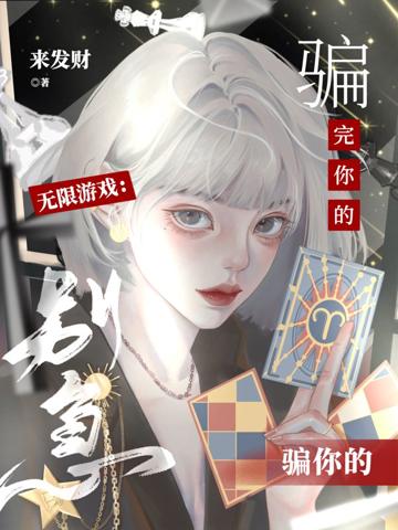無限游戲：別急，騙完你的騙你的