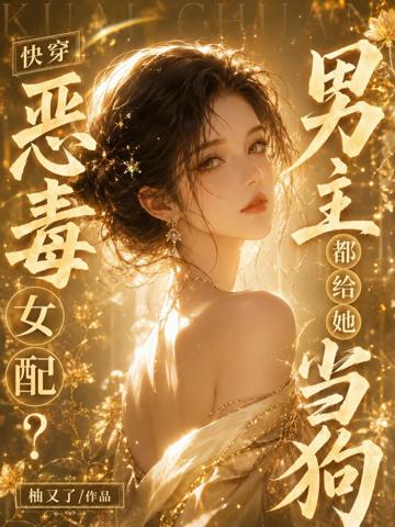 快穿：惡毒女配？男主都給她當狗