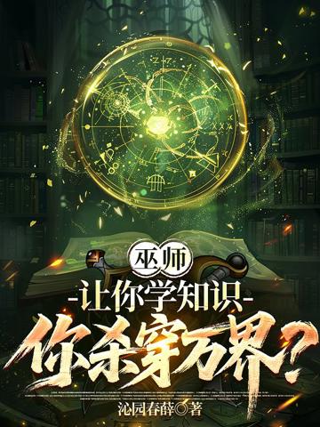 巫師：讓你學知識，你殺穿萬界？