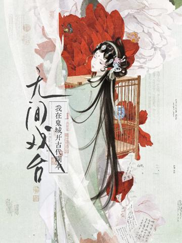 無間戲臺：我在鬼城開古代副本