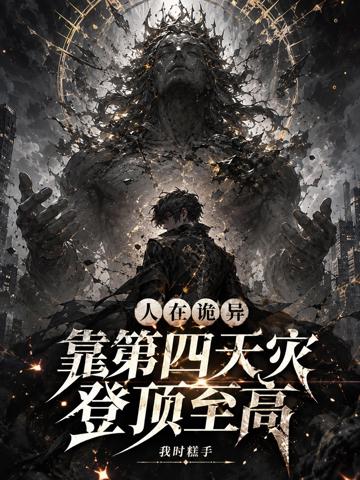 人在詭異，靠第四天災登頂至高
