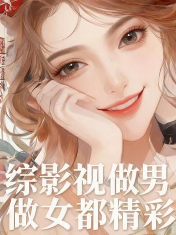 綜影視：做男做女都精彩