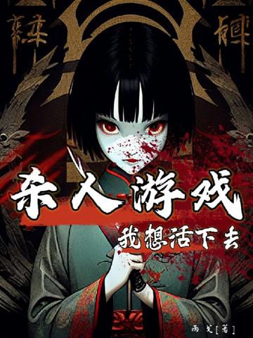 【殺人游戲】我想活下去