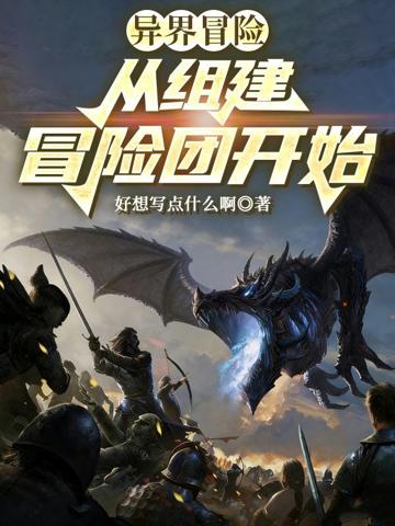 異界冒險：從組建冒險團開始