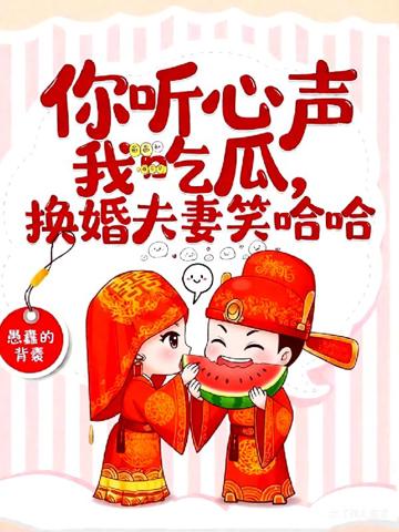 你聽心聲我吃瓜，換嫁夫妻笑哈哈