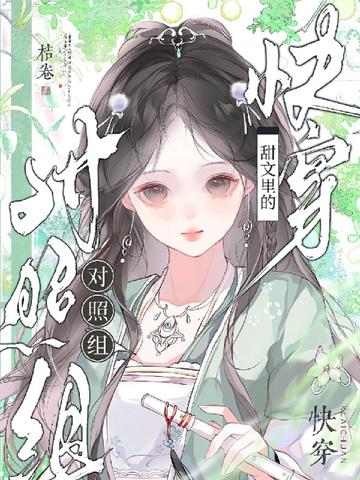 快穿：甜文里的對照組