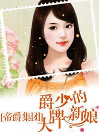 爵少的大牌新娘