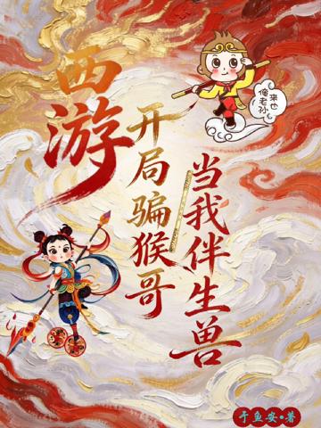 西游：開局騙猴哥當我伴生獸