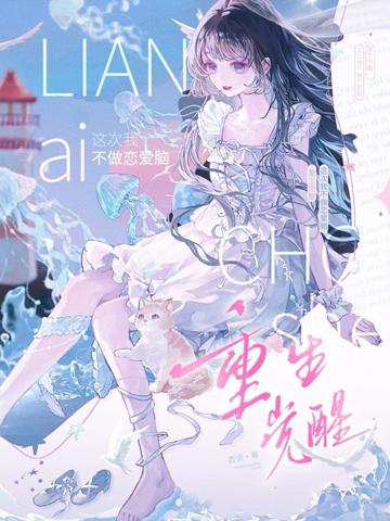 重生覺醒，這次我不做戀愛腦