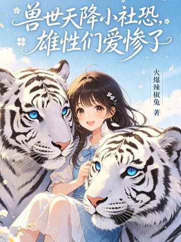 獸世天降小社恐，雄性們愛慘了