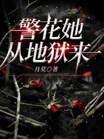 警花她從地獄來