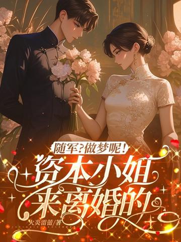 隨軍？做夢呢！資本小姐來離婚的