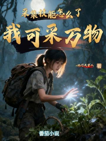 采集技能怎麼了，我可采萬物