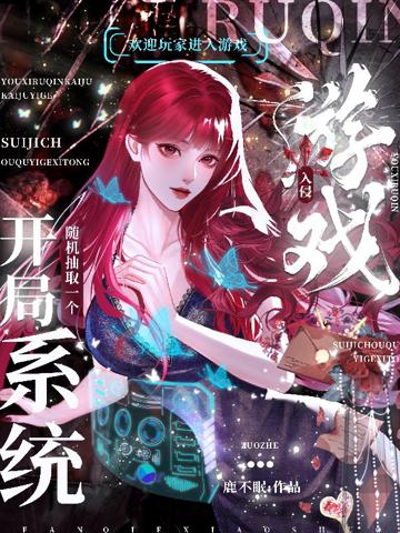 游戲入侵：開局隨機抽取一個系統