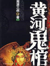 黃河鬼棺