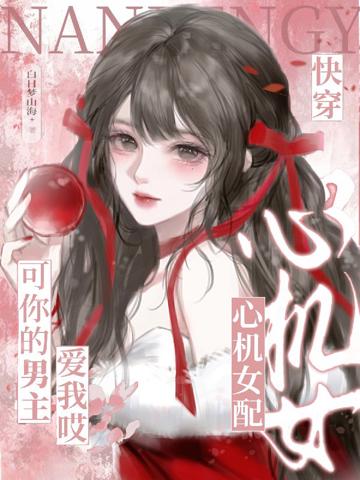 快穿心機女配？可你的男主愛我哎