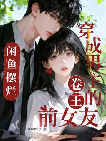 穿成男主的卷王前女友，咸魚擺爛