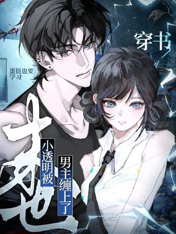 穿書：末世小透明被男主纏上了！
