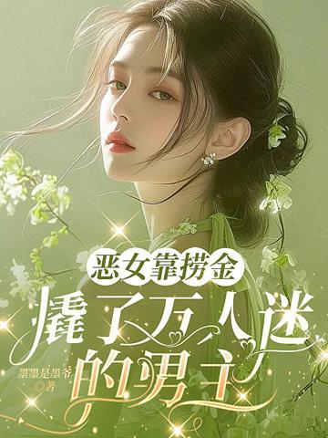 惡女靠撈金，撬了萬人迷的男主