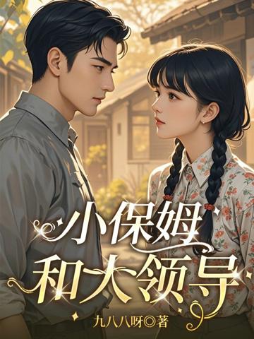 小保姆和大領導