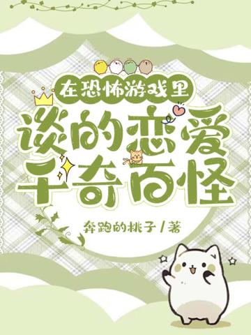 在恐怖游戲里談的戀愛千奇百怪