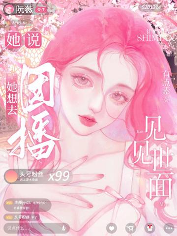 她說，她想去團播見見世面