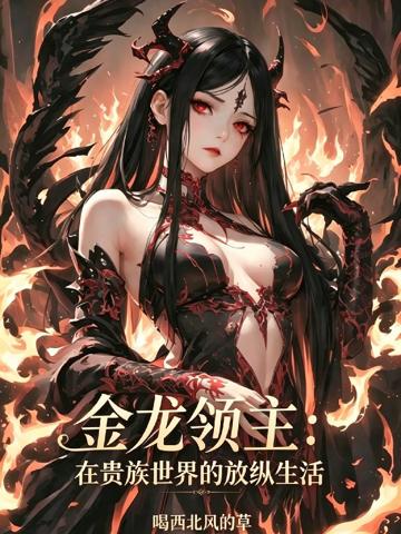 金龍領主：在貴族世界的放縱生活