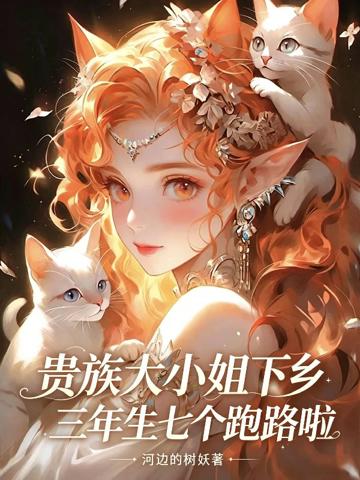 貴族大小姐下鄉三年生七個跑路啦