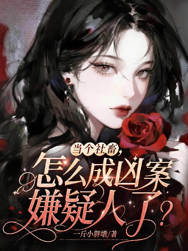 當個社畜，怎麼成兇案嫌疑人了？