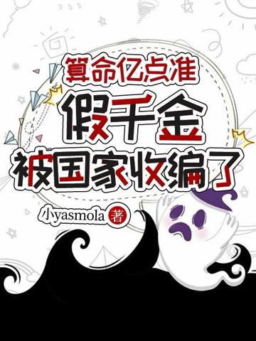 算命億點準，假千金被國家收編了