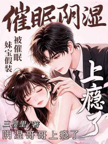 妹寶假裝被催眠，陰濕哥哥上癮了