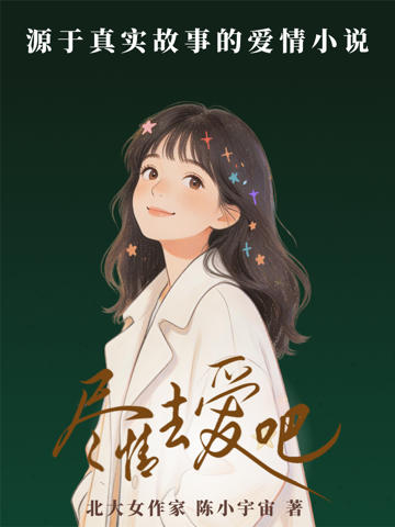 盡情去愛吧