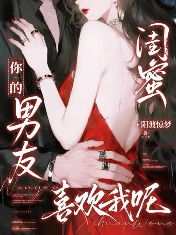閨蜜你的男友喜歡我呢