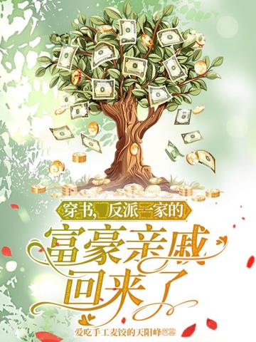 穿書，反派一家的富豪親戚回來了