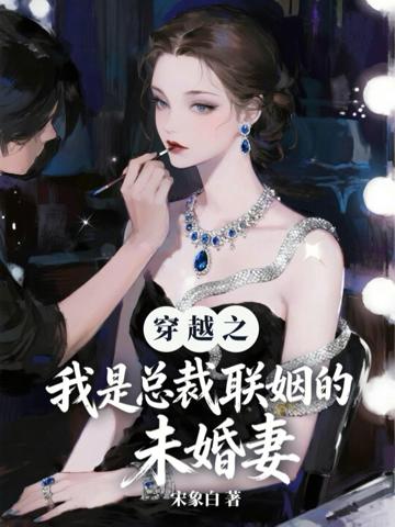 穿越之我是總裁聯姻的未婚妻
