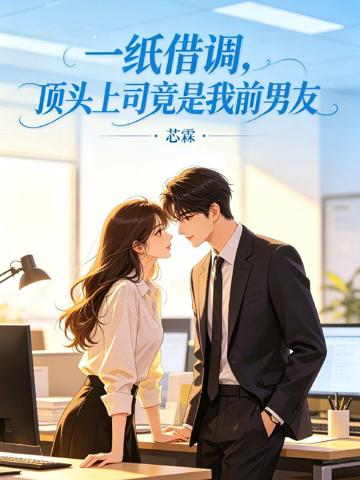 一紙借調，頂頭上司竟是我前男友